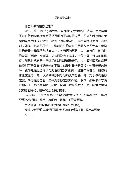 脊柱稳定性