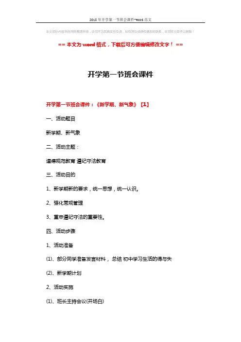 2018年开学第一节班会课件-word范文 (13页)