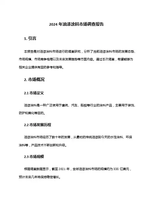 2024年油漆涂料市场调查报告