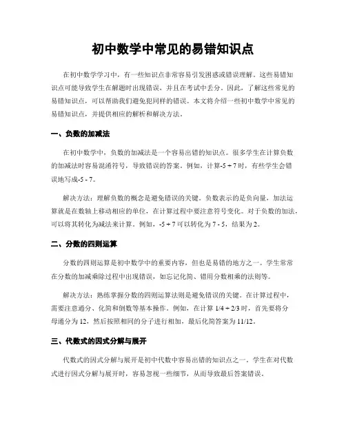 初中数学中常见的易错知识点