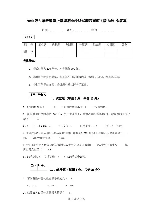 2020版六年级数学上学期期中考试试题西南师大版B卷 含答案
