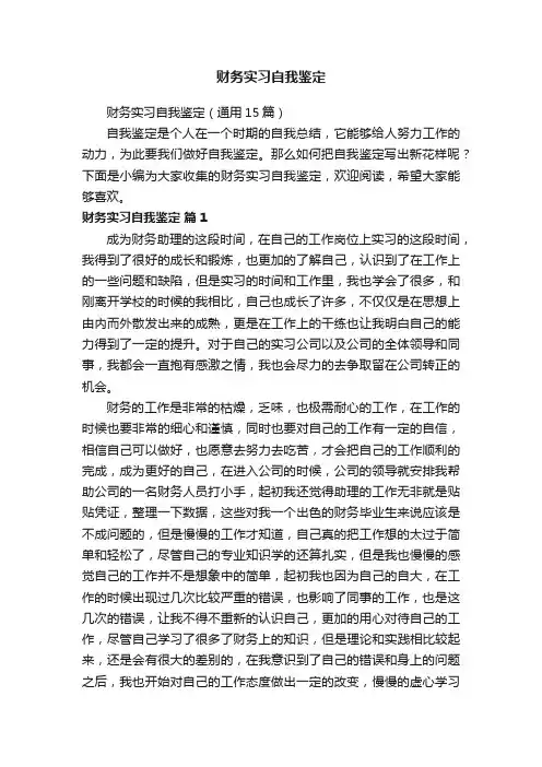 财务实习自我鉴定（通用15篇）