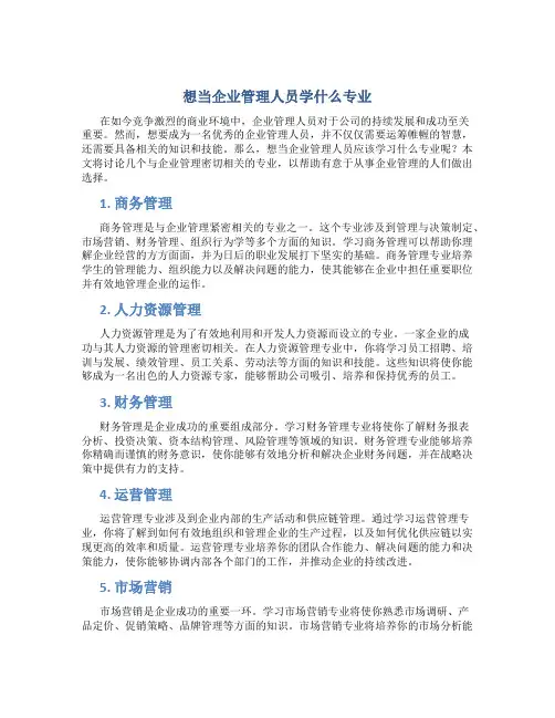 想当企业管理人员学什么专业