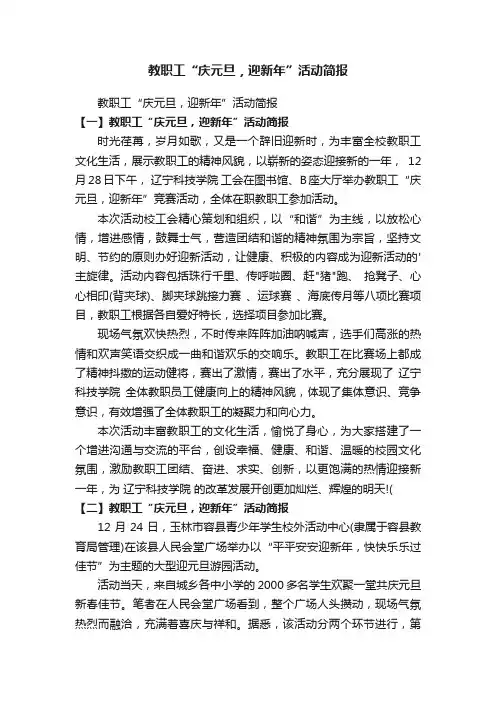 教职工“庆元旦，迎新年”活动简报