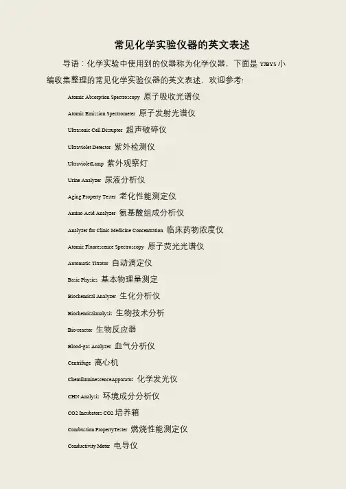 常见化学实验仪器的英文表述