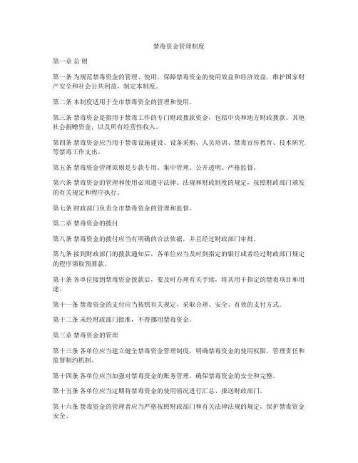 禁毒资金管理制度