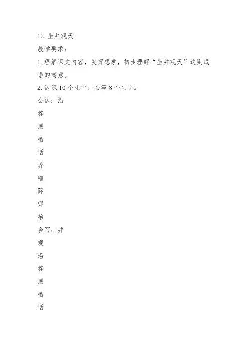 部编二年级上语文《12 坐井观天》张金凤教案PPT课件 一等奖新名师优质课获奖比赛公开人教五