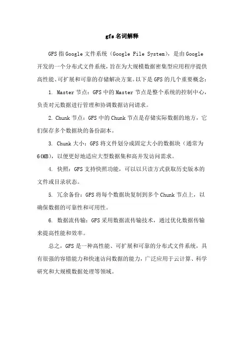 gfs名词解释