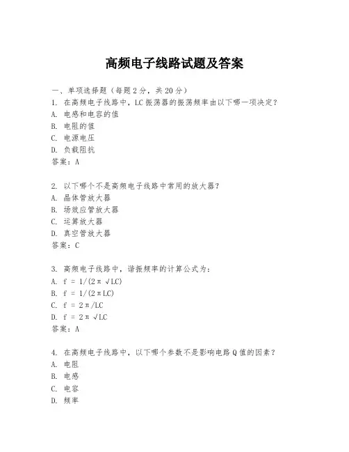 高频电子线路试题及答案