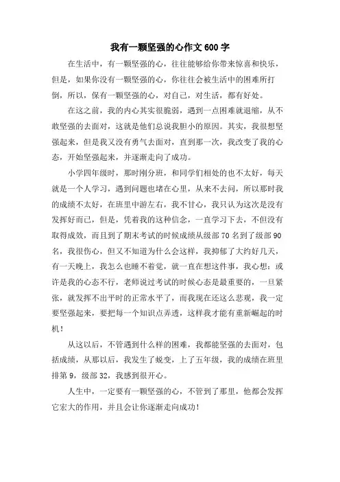 我有一颗坚强的心作文600字