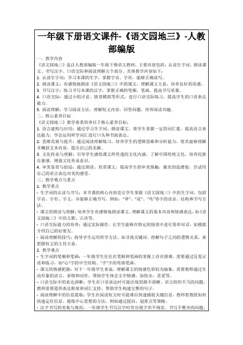 一年级下册语文课件-《语文园地三》-人教部编版