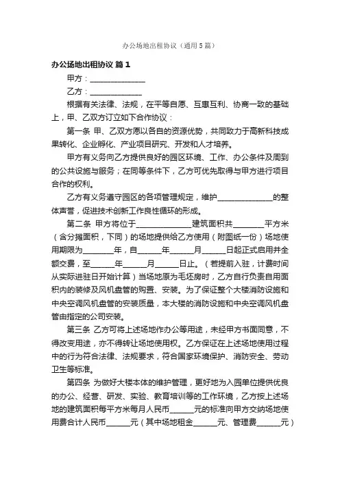 办公场地出租协议（通用5篇）