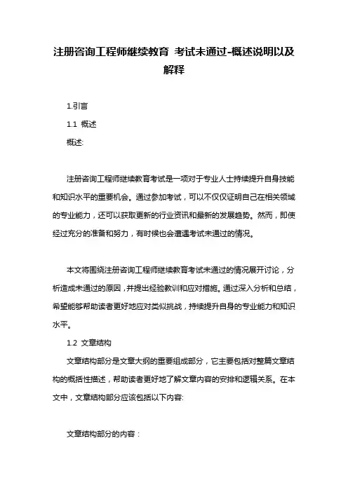 注册咨询工程师继续教育 考试未通过-概述说明以及解释