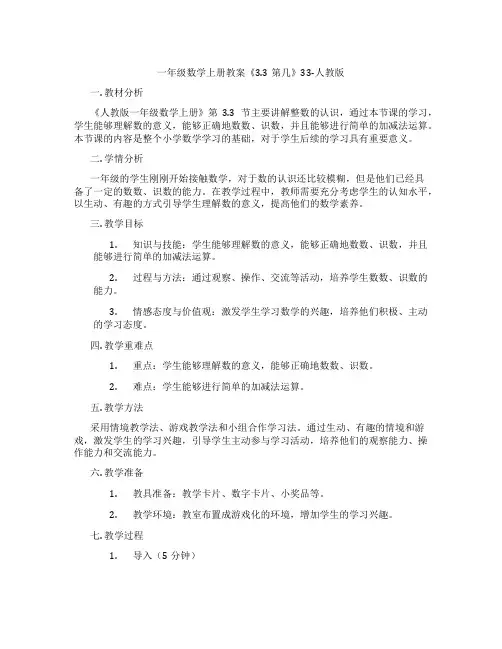 一年级数学上册教案《3.3第几》33-人教版