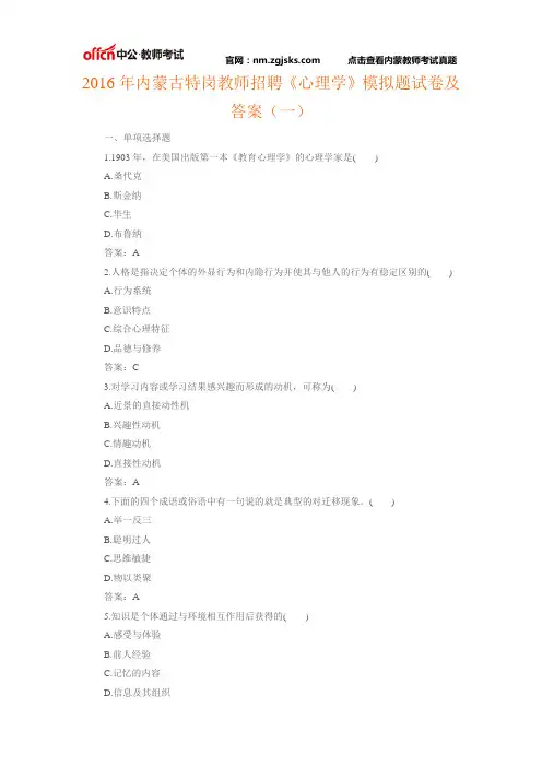 2016年内蒙古特岗教师招聘《心理学》模拟题试卷及答案(一)