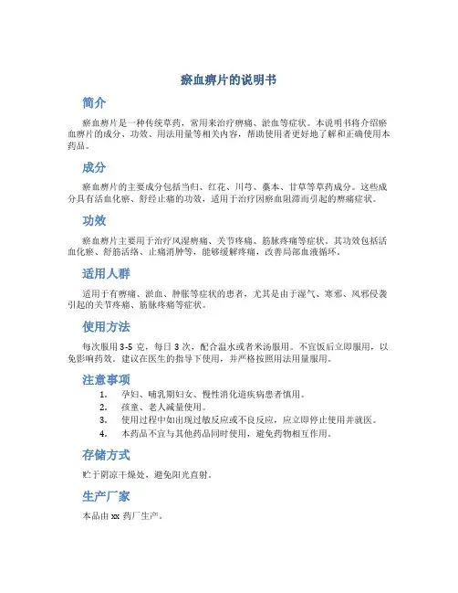 瘀血痹片的说明书是什么