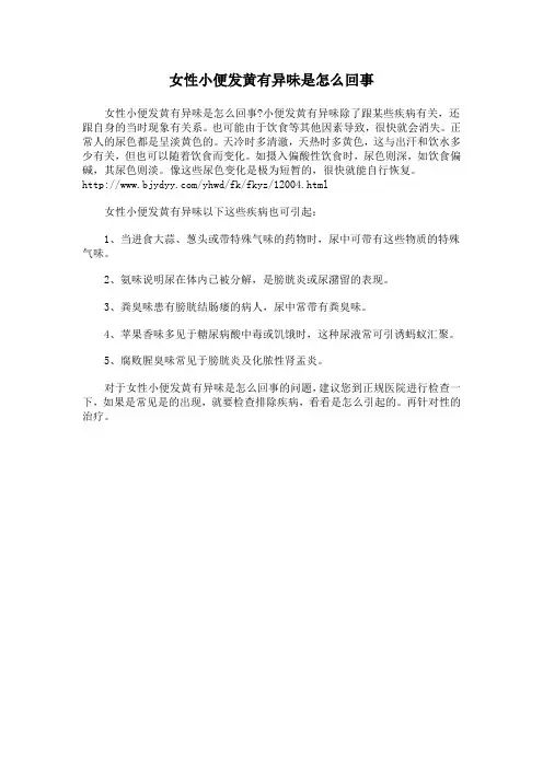 女性小便发黄有异味是怎么回事
