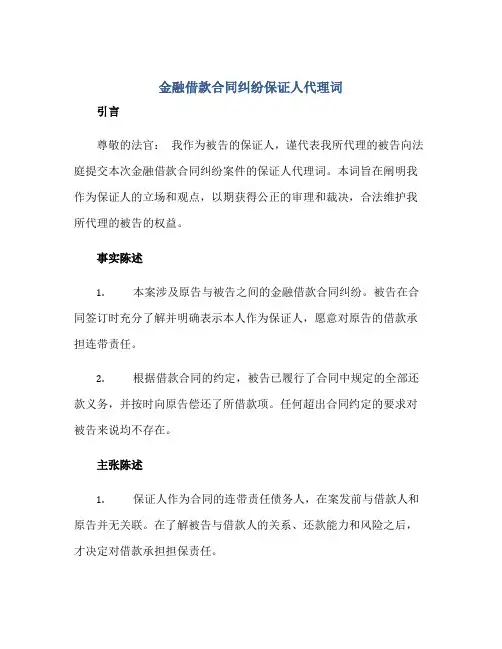 金融借款合同纠纷保证人代理词