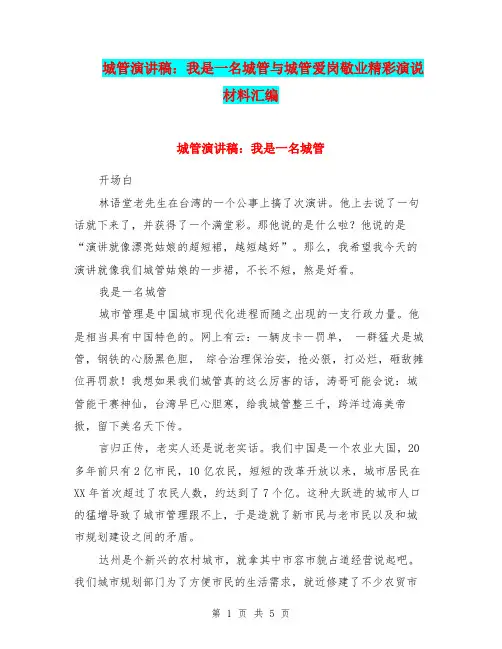 城管演讲稿：我是一名城管与城管爱岗敬业精彩演说材料汇编
