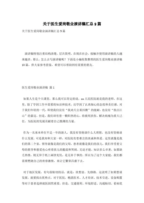 关于医生爱岗敬业演讲稿汇总9篇