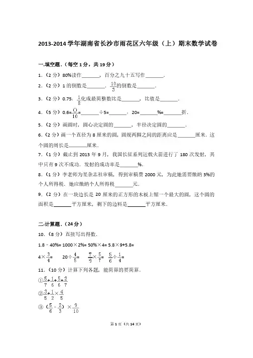 2013-2014学年湖南省长沙市雨花区六年级（上）期末数学试卷和答案含..