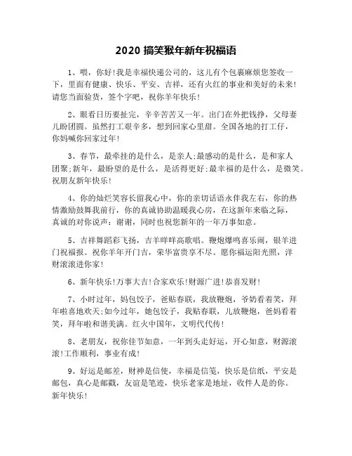 2020搞笑猴年新年祝福语