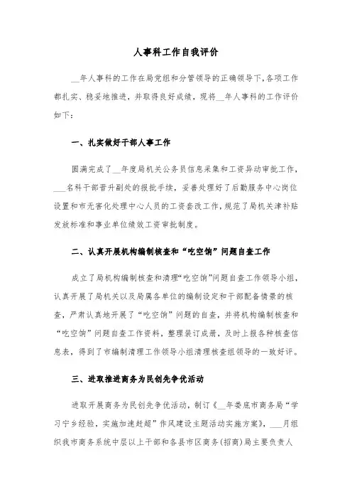 人事科工作自我评价（3篇）