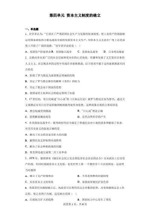 第四单元+资本主义制度的确立+综合测试 高中历史统编版(2019)必修中外历史纲要下册