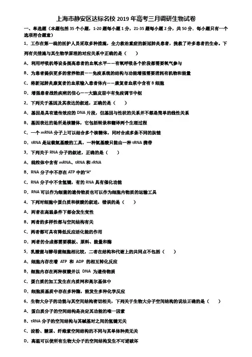 上海市静安区达标名校2019年高考三月调研生物试卷含解析