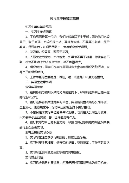 实习生单位鉴定意见（精选50篇）