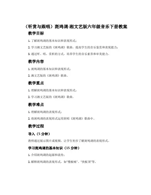 (听赏与跟唱)斑鸠调-湘文艺版六年级音乐下册教案