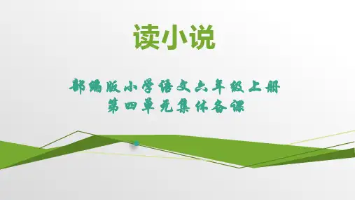 【教师必备】部编版六年级语文上册第四单元【集体备课】