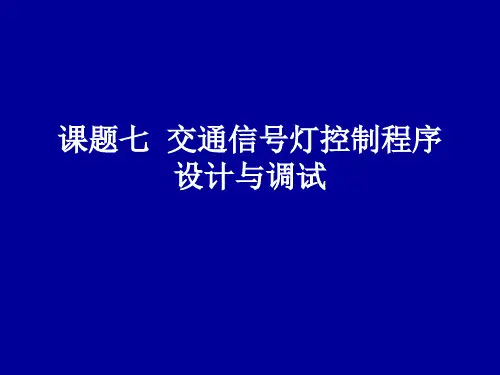 交通信号灯控制程序设计与调试