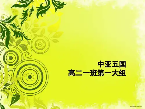 区域地理中亚ppt课件