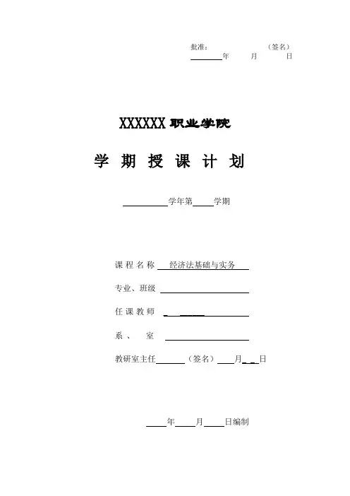 《经济法基础与实务》授课计划表之一
