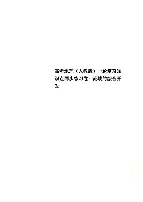 高考地理(人教版)一轮复习知识点同步练习卷：流域的综合开发