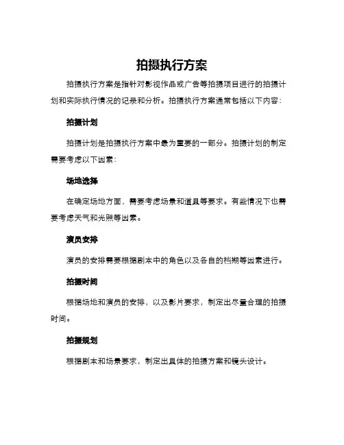 拍摄执行方案