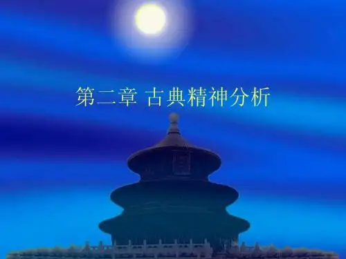 02古典精神分析