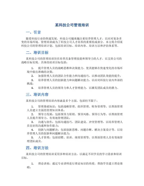 某科技公司管理培训