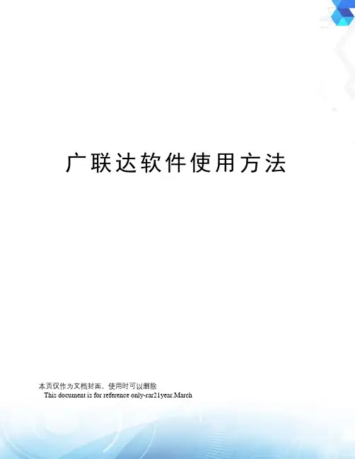 广联达软件使用方法
