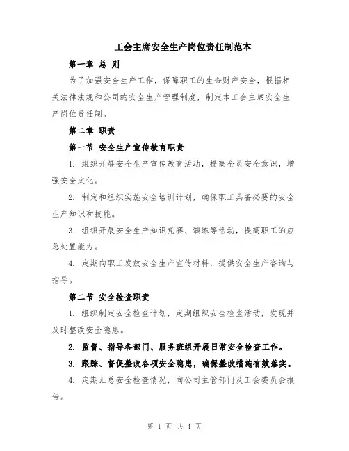 工会主席安全生产岗位责任制范本