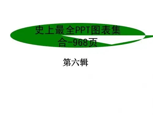 史上最全(950页)的PPT模板图表素材之7