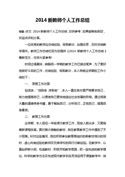 2014新教师个人工作总结