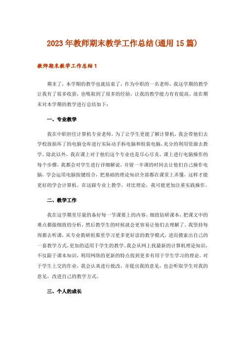 2023年教师期末教学工作总结(通用15篇)