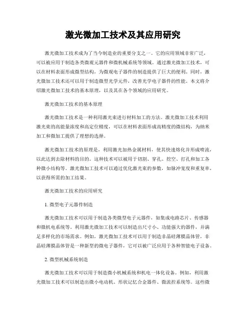 激光微加工技术及其应用研究