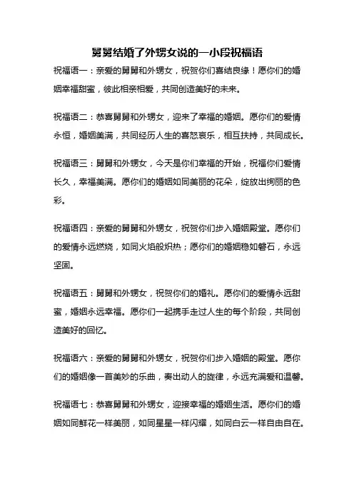 舅舅结婚了外甥女说的一小段祝福语