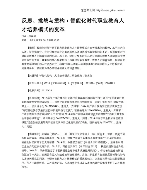 反思、挑战与重构：智能化时代职业教育人才培养模式的变革