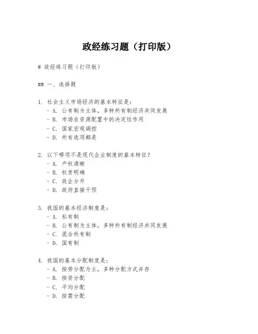 政经练习题(打印版)