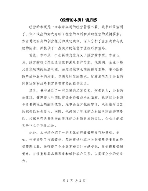 《经营的本质》读后感