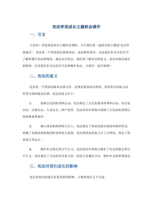 宪法伴我成长主题班会课件